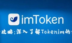 Tokenim全攻略：深入了解