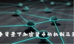 俄乌战争背景下加密货币