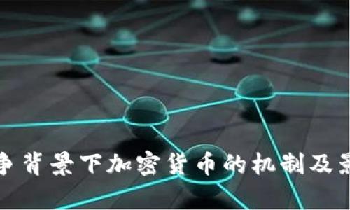 俄乌战争背景下加密货币的机制及影响分析