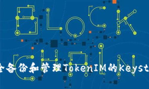 如何安全备份和管理TokenIM的Keystore文件