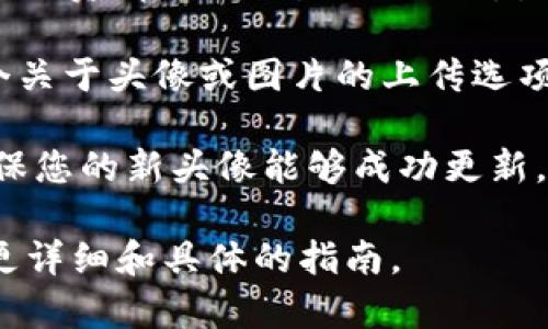 在 Tokenim 上是否可以更改头像，取决于该平台的功能和设置。一般来说，如果 Tokenim 允许用户进行头像修改，您可以通过以下步骤来更改头像：

1. **登录账户**：首先，确保您已经成功登录 Tokenim 账户。

2. **进入个人资料或设置**：通常在用户界面中会有一个“个人资料”或“设置”的选项，点击进入。

3. **上传新头像**：在个人资料或设置页面中，通常会有一个关于头像或图片的上传选项。点击这个按钮，您可以选择从计算机中上传新的头像图片。

4. **保存更改**：上传新头像后，确保点击保存或确认，以确保您的新头像能够成功更新。

建议您查看 Tokenim 的官方帮助文档或支持页面，以获取更详细和具体的指南。