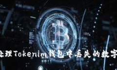 如何处理Tokenim钱包中丢失