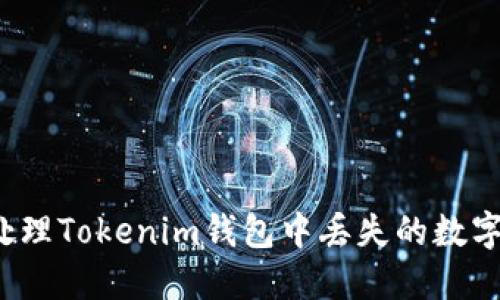 如何处理Tokenim钱包中丢失的数字资产？