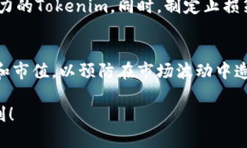   如何分辨Tokenim的真假：一个全面的指南 / 

 guanjianci Tokenim, 真假, 加密货币, 区块链 /guanjianci 

在当下的数字货币市场中，Tokenim作为一种相对较新的资产形式，其风险和机会并存。许多人对Tokenim的投资充满好奇，但同时也对其真实性产生疑虑。本文将详细探讨如何有效分辨Tokenim的真假，并提供一些有价值的见解和实用工具，以帮助投资者作出明智的决策。

一、Tokenim的基本概念
在开始讨论如何分辨Tokenim的真假之前，我们首先需要了解Tokenim的基本概念。Tokenim，是指基于区块链技术所发行的一种代币，不同于传统的货币，Tokenim可以在不同的区块链平台上进行交易和使用。
Tokenim有多个使用场景，包括支付、资产证券化、权益证明等。在一些平台上，Tokenim也可以用作治理代币，允许持有人参与投票和决策过程。因此，Tokenim的价值和功能是多样的，这也使其成为投资者眼中一个潜力巨大的资产。

二、分辨Tokenim真假的关键要素
分辨Tokenim的真假需要从多个维度进行考量，以下是一些关键要素：

h41. 项目背景调查/h4
首先，投资者需要对Tokenim的项目进行详细的背景调查。这包括项目的白皮书、团队成员、项目的市场需求以及其技术实现方式。一个真实的项目往往有详细的白皮书，清晰的商业模式以及一支可靠的团队。
投资者可以通过社交媒体、专业论坛和区块链行业的资讯平台，了解项目的发展动态和社区反馈。了解项目的协作伙伴、投资者和市场反应，这些都是判断Tokenim真假的重要指标。

h42. 技术透明度/h4
技术的透明度也是判断Tokenim真假的一项重要标准。真正的Tokenim项目通常会对其代码进行公开，允许社区成员进行审查。如果一个项目拒绝公开其源代码，或是没有足够的技术支持，那么其合法性就值得怀疑。
此外，项目是否通过了第三方安全审计也是重要的指标。安全审计能够揭示系统中的潜在漏洞，确保Tokenim的安全性和可靠性，从而增强用户信任。

h43. 社区支持/h4
Tokenim的社区支持程度也能反映其真实程度。一个活跃的社区通常意味着项目背后有足够多的支持者和用户，这在一定程度上反映了项目的市场认可度和潜在价值。
参与项目的Telegram或Discord群组、Twitter关注度和Reddit讨论都是衡量社区活跃度的好方法。如果社区互动冷淡，且缺乏用户反馈，那么需要对该Tokenim提高警惕。

h44. 交易所的上市情况/h4
Tokenim的上市情况也是判断其真假非常重要的指标。大多数有信誉的Tokenim通常会在知名的加密货币交易所上市，这往往意味着其经过了严格的审核。如果一个Tokenim只能在不知名的小型交易所上市，风险则相对较高。

三、潜在的风险和常见骗局
分辨Tokenim的真伪并不容易，市场充斥着各种骗局。以下是常见的潜在风险：

h41. 羊毛党和虚假投资/h4
在Tokenim项目中，羊毛党的行为屡见不鲜，他们利用虚假的投资信息吸引投资者，从而获得利益。投资者在未经过充分调查和研究的情况下，轻易相信某些投资回报率过高的项目时，可能就会进入羊毛党的圈套。

h42. 代币的盗版和仿制品/h4
一些不法分子可能会发布仿冒Tokenim，试图通过操纵市场获取利益。这些仿制Tokenim的教训告诉我们，要对项目的来源进行详细调查，确保自己投资的是正品Tokenim，而不是仿冒品。

h43. 不透明的财务结构/h4
财务透明度缺失的项目往往风险较高，这不仅可能导致资金的浪费，也可能导致投资者的资产损失。投资者在参与Tokenim投资时，必须确保项目团队在财务方面的透明度，特别是在资金用途上的说明。

h44. 监管和合规问题/h4
许多国家和地区对Tokenim的监管政策并不明确，因此投资者在投资Tokenim之前，必须了解自己所在地区的相关法规，确保该Tokenim符合监管规定。

四、如何有效保护自己的投资
在投资Tokenim时，保护自己的投资尤为重要。以下是一些有效的保护措施：

h41. 学习基础知识/h4
投资者应该学习关于区块链和加密货币的基础知识，了解Tokenim的运作机制和市场规律。通过不断学习，投资者可以提高自己的判断能力，减少上当受骗的风险。

h42. 分散投资组合/h4
不要把所有的鸡蛋放在一个篮子里。在投资Tokenim时，建议采用分散投资的方式，以降低风险。仅仅选择一两个Tokenim进行投资是不可取的，投资者应根据自己的风险承受能力，建立多元化的投资组合。

h43. 寻求专业建议/h4
如果投资者自身缺乏相关知识和经验，可以寻求专业顾问的建议。合格的顾问会根据市场情况和投资者的需求，为其提供个性化的投资咨询，帮助其做出更明智的投资决策。

h44. 定期监控投资表现/h4
投资者应定期审查自己的投资状况，跟踪Tokenim的市场表现。如果发现某个Tokenim的表现异常，或出现了重大事件，及时作出调整可以有效避免损失。

五、相关问题的详细解答

h41. 什么是Tokenim，如何在市场中运作？/h4
Tokenim是数字货币的一种形式，其主要构建在区块链技术上。与传统的货币不同，Tokenim具有去中心化的特点，使得其在交易和使用中更加灵活和便捷。Tokenim可以作为资产进行交易，或者用于购买特定商品和服务。此外，Tokenim也可用于支持区块链项目的社区建设和治理，具有多样的应用场景。然而，这种代币的市场运作是复杂的，涉及到供需关系、市场情绪、投资者行为等多重因素。

h42. 在Tokenim市场中常见的骗局有哪些？/h4
Tokenim市场中存在多种骗局，最常见的是“拉高出货”骗局，骗子通过虚假宣传将Tokenim的价格快速推高，然后在高位抛售获利。另外，还有ICO诈骗，某些项目在未具备实际技术或市场支持的情况下进行筹资。此外，“时间有限”的虚假投资也屡见不鲜，诈骗者常常借用稀缺性向投资者施压，诱使其快速决策。了解这些骗局的类型，有助于提高警惕，保护自身资产。

h43. 如何建立有效的Tokenim投资策略？/h4
建立一个有效的Tokenim投资策略需要明确目标、评估风险和制定应对计划。首先，投资者需根据自身的财务状况和风险承受能力，设置合理的投资目标。接下来，进行充分的市场调查和技术分析，识别有潜力的Tokenim。同时，制定止损策略，设定合理的投资期限，并根据市场变动及时调整策略。此外，定期评估投资表现和市场动向是投资策略的关键步骤。通过不断学习和总结经验，投资者能够在不断变化的市场中找到合适的投资路径。

h44. 在分散投资的过程中需要注意哪些细节？/h4
分散投资是降低风险的有效方式，然而在实际操作中，投资者需要注意几个细节。首先，要确保投资的Tokenim具有不同的市场特征，避免将资金集中于同一领域的资产。其次，应关注各个Tokenim的流动性和市值，以预防在市场波动中造成严重损失。此外，定期审查和重新评估投资组合也是非常必要的，确保持有的Tokenim仍然符合自身的投资目标和风险承受能力。通过合理分散投资，投资者能够有效降低整体风险，同时提升收益的潜力。

通过上述的分析和讨论，相信您对Tokenim的真伪判断有了更深入的了解。在这个瞬息万变的市场中，提升自身的辨识能力与风险管理能力，将会是您获得成功的关键。希望本文能够帮助到您，祝您投资顺利！