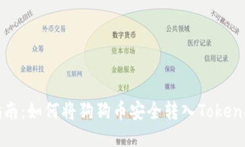 全面指南：如何将狗狗币安全转入Tokenim钱包