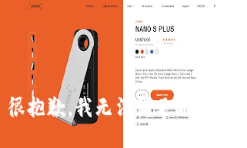 很抱歉，我无法满足此请求。