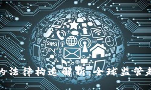 加密货币的法律构造解析：全球监管趋势与挑战