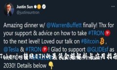 Tokenim转账ETH的最低金额解