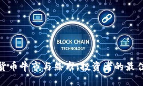 加密货币牛市与熊市：投资者的最佳选择