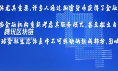 加密货币的未来：机遇与挑战解析guaijanci加密货