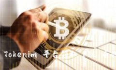 如何通过 Tokenim 平台领取