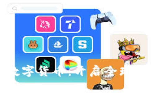 GOC粮油加密数字货币：开启全球粮油交易新纪元