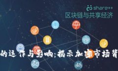 加密货币庄家的运作与影