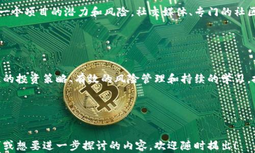 
   香港加密货币个人投资指南：如何在快速变化的市场中获利  / 
 guanjianci  加密货币, 香港投资, 个人理财, 区块链技术  /guanjianci 
```

引言
香港是全球金融中心之一，其独特的地理位置和先进的金融法规使其成为加密货币投资者的热门选择。随着加密货币市场的成长与演变，越来越多的个人投资者开始关注如何在这个动荡且富有潜力的市场中把握机会。然而，任何投资都有其风险，理解市场的动态、选择合适的投资策略以及进行合理的风险管理是成功的关键。

加密货币投资基础知识
在开始加密货币投资之前，了解一些基本概念是至关重要的。加密货币基于区块链技术，这是一种分布式账本技术，确保交易的透明性和安全性。不同于传统的货币，加密货币不受任何中央银行的控制，这使其具备了更高的自由度和灵活性。

常见的加密货币包括比特币（Bitcoin）、以太坊（Ethereum）、瑞波币（Ripple）等。每种加密货币都有其独特的功能和用途，例如以太坊不仅可以用于交易，还支持智能合约的开发，吸引了大量开发者和企业的关注。

在投资前，个人应先了解市场的特点，包括市场波动性、价格波动风险以及市场法规等。而香港拥有相对完善的法律监管框架，使得个人投资者在需要进行投资时可以更加安心。

香港的加密货币市场现状
近年来，香港的加密货币市场经历了快速增长。许多本地和国际的加密货币交易所都在香港设立市场。香港证监会和金融管理局也逐步出台了相关政策，以监管和引导市场的健康发展。

根据一些市场研究，香港的加密货币持有者人数持续增加，许多年轻人和专业投资者都开始将加密货币作为资产配置的一部分。由于香港的金融基础设施较为发达，用户可以通过多种渠道进行加密货币的成交和交易，包括线上交易平台、钱包应用等。

在香港进行加密货币投资的步骤
对于想要在香港进行加密货币投资的个人，可以遵循以下一些步骤：
ol
    listrong教育自己/strong：了解加密货币的基本知识、技术背景以及市场动态。可以通过网络教程、书籍和社群媒体等进行学习。/li
    listrong选择交易所/strong：根据自己的需求选择一个合适的交易所。在香港，有多家受监管的交易所，例如币安（Binance）、火币（Huobi）等。/li
    listrong注册账号/strong：在选择的交易所上注册账号，并进行账户验证。这可能包括提供身份证明文件和联系信息。/li
    listrong存入资金/strong：通过银行转账、信用卡或其他支付方式存入资金，以便进行后续的交易。/li
    listrong进行交易/strong：根据市场情况进行买入或卖出。投资者需要关注价格成交单、市场深度等信息，以便做出合理决策。/li
    listrong风险管理/strong：制定合理的投资策略和风险管理计划，包括止损设置、投资组合多样化等。/li
/ol

加密货币投资的优势与挑战
加密货币投资有其独特的优势，正是这些优势吸引了众多个人投资者：
ul
    listrong高收益潜力/strong：相比传统金融市场，加密货币市场的投机性质使得其具有更高的收益潜力。同时，随着区块链技术的普及，越来越多的应用场景和项目吸引了投资者的眼球。/li
    listrong全球交易/strong：加密货币是一种全球性资产，交易者无论身在何处都可便捷地进行交易，避免了传统货币跨国转账的繁琐。/li
    listrong去中心化/strong：加密货币不依赖于中央银行的控制，投资者的资产更具自由度。个人可以更独立地管理自己的资产。/li
/ul
然而，加密货币市场也存在诸多挑战，其中包括：
ul
    listrong市场波动性/strong：加密货币市场的价格波动极其剧烈，可能在短时间内出现大幅度的涨跌，给投资者带来不可忽视的风险。/li
    listrong技术风险/strong：加密货币是基于技术发展的，技术故障、平台安全性、黑客攻击等都有可能影响到投资者的资产安全。/li
    listrong法律风险/strong：尽管香港的法律相对成熟，但不同国家和地区的法律法规依然可能对加密货币交易产生影响。/li
/ul

加密货币投资的税务问题
对于在香港进行加密货币投资的个人投资者而言，了解税务问题尤为重要。根据香港税务局的规定，加密货币的交易可能会涉及资本利得税。虽然香港目前不对个人的投资收益征收资本利得税，但持有加密货币所产生的收益仍需记录和申报。

此外，如果投资者将加密货币视为一种业务，则可能需要缴纳利得税。在进行加密货币投资之前，建议咨询专业的税务顾问，以确保个人了解自己的税务责任。

如何有效管理投资风险
风险管理是加密货币投资成功的关键。在激烈波动的市场中，投资者对于市场动向的预测和自身资产的管理显得尤为重要。以下是一些有效的风险管理策略：
ul
    listrong设定止损和止盈点/strong：在进行每一笔交易之前，投资者应设定合理的止损和止盈点，以控制损失和锁定利润。/li
    listrong资产多样化/strong：避免将全部资金投入单一加密货币，通过投资多种不同的加密货币来降低整体投资风险。/li
    listrong定期评估投资组合/strong：定期对自己的投资组合进行评估，及时根据市场情况做出调整，以最大程度维护资产安全。/li
    listrong保持情绪稳定/strong：市场波动较大时，投资者容易受到情绪影响。在投资过程中保持冷静，遵循自己的投资策略是非常重要的。/li
/ul

可能相关的问题探讨

1. 什么是NFT，它们与加密货币投资有何关系？
非同质化代币（NFT）是一种使用区块链技术进行证明的独特数字资产。与比特币等可互相替代的加密货币不同，NFT具有唯一性，通常用于表示艺术作品、音乐、视频等各种形式的数字创作。近年来，NFT市场的火爆引起了广泛关注，许多投资者开始关注NFT作为一种新的投资资产。

NFT不仅仅是收藏品，许多投资者看到其潜在的价值增长，与传统的加密货币投资相比，NFT可能带来不同的投资回报。然而，NFT市场也是高度波动的，许多收藏品的价值依赖于市场需求的变化，而不是其内在价值。因此，对于任何希望投资NFT的人来说，深入研究具体项目、了解市场动态都是极为重要的。
  
2. 如何选择适合自己的加密货币投资策略？
选择合适的加密货币投资策略可以大大提高投资成功的机会。投资策略可以分为长期投资（HODL）和短期交易两大类。长期投资者更多关注于对市场整体趋势的分析，以持有时间长、价值潜力大的资产为主，而短期交易者则更关注技术分析、市场走势和短期信息。

个人投资者应根据自己的风险承受能力、投资目标和市场熟悉程度等制定相应的投资策略。同时，保持灵活性，及时调整策略以适应市场变化也是成功投资的关键。无论选择何种策略，都应做好充足的功课和准备，以便在市场波动发生时能够做出适当的应对。

3. 哪些法律问题值得投资者关注？
在香港，加密货币投资者面临的一些法律问题包括加密货币交易的法规、反洗钱政策及税务责任。香港证监会已出台相关政策以监管加密货币的交易平台和ICO（初始代币发行）。投资者需要了解这些政策，以确保自己在法律框架内进行交易，同时避免潜在的法律风险。

不仅如此，个人投资者也需关注不同国家对加密货币的态度，尤其是在进行跨国交易时。同时，保持对新法规和政策动态的敏感，及时更新自身合规措施，将有助于减少法律风险。

4. 如何有效研究和分析加密货币项目？
加密货币投资需要深入的市场研究和项目分析。投资者可以通过研究项目的白皮书、团队背景、市场需求和竞争对手等多方面的信息来判断一个项目的潜力和风险。社交媒体、专门的社区和论坛也是获取信息的重要渠道。

针对项目的技术实现、路线图和最新进展也应进行跟踪。同时，投资者需保持理性，避免盲从热点，理解市场背后的基本面，以更好地做出决策。

结论
香港作为一个加密货币投资的热土，拥有良好的市场环境和监管框架，但个人投资者在参与之前，仍需对市场有充分的了解和准备。通过合理的投资策略、有效的风险管理和持续的学习，投资者可以在充满变数的加密货币市场中抓住机遇、规避风险，实现资产的保值和增值。

始终记住，加密货币投资伴随着高风险和高收益，投资者应该量入为出，谨慎决策，才能在这个新兴市场中找到成功的机会。
```

以上内容为您提供了一个关于香港加密货币个人投资的详尽指南，解释了相关概念、市场现状、投资策略和常见问题。如果您有任何特定需求或想要进一步探讨的内容，欢迎随时提出！