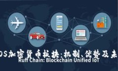 详解POS加密货币板块：机