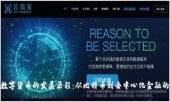 加密数字货币的发展历程