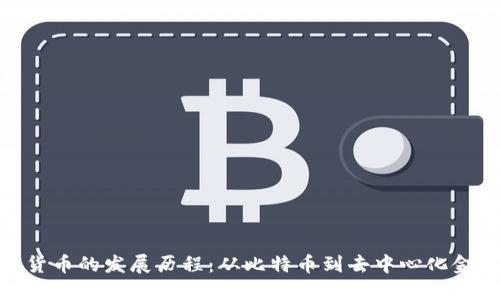 加密数字货币的发展历程：从比特币到去中心化金融的崛起