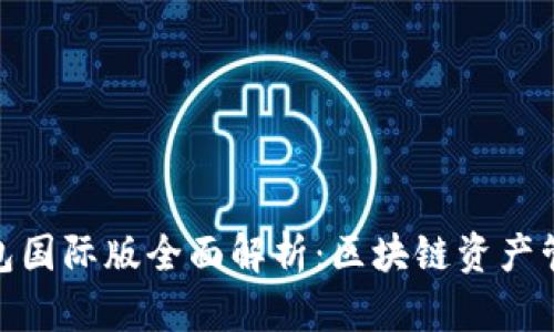  IM Token钱包国际版全面解析：区块链资产管理的最佳选择