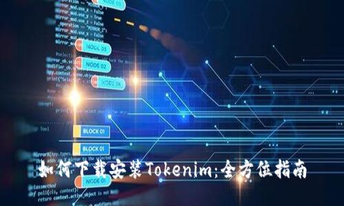 如何下载安装Tokenim：全方位指南