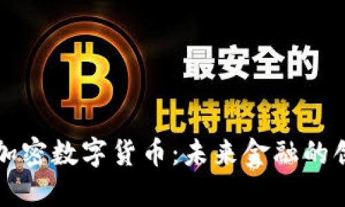 纳斯达克加密数字货币：未来金融的创新与挑战