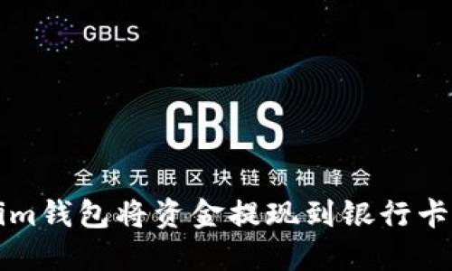 如何通过Tokenim钱包将资金提现到银行卡人民币完全指南