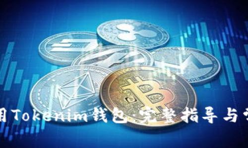 如何高效使用Tokenim钱包：完整指导与常见问题解答