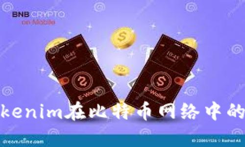 深入解读Tokenim在比特币网络中的应用与影响