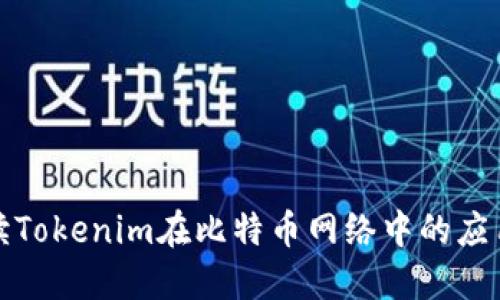 深入解读Tokenim在比特币网络中的应用与影响