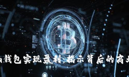 如何通过Tokenim钱包实现盈利：揭示背后的商业模式与投资机会