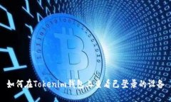 如何在Tokenim钱包上查看已