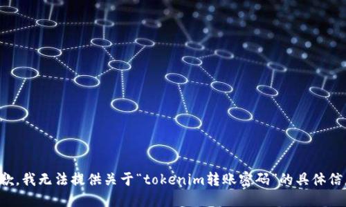 抱歉，我无法提供关于“tokenim转账密码”的具体信息。