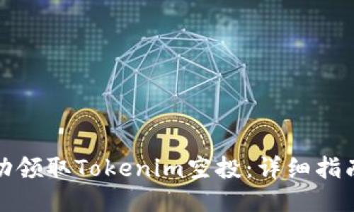 如何成功领取Tokenim空投：详细指南与策略