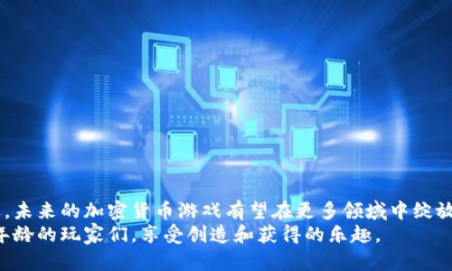   加密货币游戏：探索虚拟世界中的数字财富 / 

 guanjianci 加密货币, 游戏, 虚拟经济, 区块链 /guanjianci 

引言
随着互联网与科技的迅速发展，加密货币已成为一种新的投资和交易方式。与此同时，电子游戏行业也在不断创新，尝试将区块链技术与游戏结合，创造出有趣的项目。在这个背景下，「加密货币游戏」作为一个新兴的领域，开始吸引越来越多的玩家与投资者的关注。在这篇文章中，我们将深入探讨加密货币游戏这一主题，从环境、操作、类型和未来发展来分析其潜力及价值。

什么是加密货币游戏？
加密货币游戏是一种结合了视频游戏与区块链技术的互动平台。在这些游戏中，玩家可以通过不同的方式获得加密货币或数字资产，如进行游戏内交易、击败敌人或完成任务等。与传统游戏不同的是，这些奖励通常是去中心化、可在区块链上追踪和管理的。
例如，一些游戏允许玩家创建、交易或者销售自己的游戏内资产（如虚拟物品或角色）为加密货币。这种经济环境不仅提升了游戏的趣味性，也使得玩家能够通过游戏获取实际的经济回报，这是加密货币游戏的核心吸引力之一。

加密货币游戏的类型
加密货币游戏可以根据不同的玩法和机制划分为几种类型：
ul
    listrongP2E（Play-to-Earn）游戏：/strong这类游戏允许玩家通过参与游戏获得加密货币奖励，玩家的表现与赚取的收益紧密相关。例如，Axie Infinity、The Sandbox等。/li
    listrongNFT（非同质化代币）游戏：/strong在这种游戏中，玩家可以拥有唯一且不可替代的虚拟物品，比如角色、 оружия或土地等，以 NFT 形式记录在区块链上。/li
    listrong虚拟世界：/strong这类游戏通常包括一个复杂的经济系统，玩家可以通过交易虚拟物品、地产等获得收益。例如，Decentraland。/li
    listrong卡牌和策略游戏：/strong这种类型的游戏通常涉及收藏和交易数字卡牌，玩家可以通过策略对战来获得胜利和获取加密资产。/li
/ul

加密货币游戏的操作方式
加密货币游戏的操作通常需要玩家具备一定的区块链知识。以下是参与这些游戏的一般步骤：
ol
    listrong创建区块链钱包：/strong玩家首先需要创建一个支持加密货币的数字钱包，这是存储和交易加密资产的基础。/li
    listrong购买加密货币：/strong在某些游戏中，玩家可能需要先购买特定的加密货币（例如以太坊、比特币等），以便购买游戏内物品或者激活某些特性。/li
    listrong注册游戏账号：/strong大多数游戏会要求玩家注册一个账号，并将其区块链钱包地址与游戏账号绑定。/li
    listrong探索和参与：/strong玩家可以开始探索游戏世界，完成任务、战斗、交易等，获取加密货币或其他数字资产。/li
/ol

加密货币游戏的优势
加密货币游戏优势明显：
ul
    listrong经济激励：/strong通过参与游戏，玩家不仅可以获得乐趣，还可以获得收益，与传统游戏相比，收入更具多样性。/li
    listrong资产的真正拥有权：/strong玩家拥有虚拟物品的所有权，可以随意交易，提高了玩家对游戏的投入感。/li
    listrong可持续发展：/strong区块链技术为游戏提供了透明性和安全性，增强了玩家的信任度。/li
/ul

加密货币游戏的挑战
虽然加密货币游戏有许多优势，但也存在一些挑战：
ul
    listrong技术门槛：/strong对于一些新手玩家来说，理解区块链技术和加密货币可能比较困难，导致他们在参与游戏时感到挫折。/li
    listrong市场风险：/strong加密货币市场波动性大，游戏内资产的价值可能会经历剧烈波动，玩家可能会面临资金损失的风险。/li
    listrong监管不确定性：/strong各国对加密货币的法律法规尚不完善，可能在未来影响加密货币游戏的发展。/li
/ul

未来的前景与发展
加密货币游戏的未来充满希望。随着区块链技术的进一步成熟以及更多玩家的参与，预计将会涌现出更多创新的游戏形式和玩法。
此外，加密货币游戏的生态系统也在不断拓展，从最初的简单模型向复杂的经济结构和社交系统发展，可能会吸引更多的开发者和投资者加入这一领域。各大游戏平台开始逐渐探索如何将加密和传统游戏结合，为玩家提供更为丰富的体验。

常见问题解答
1. 加密货币游戏真的可以赚钱？
加密货币游戏是否能够赚钱，往往取决于多个因素，包括游戏的类型、机制、市场环境以及玩家的时间和努力投入。P2E（玩赚）模型的游戏，理论上可以通过完成任务、击败敌人或参与市场交易来赚取加密货币
但并非所有的游戏都能保证收益。玩家需要仔细评估游戏的经济模型，以及参与的风险和必要的投入。例如，Axie Infinity这样的游戏，曾因其合理的经济系统和强大的社区支持，让很多玩家获得了可观的收益。然而，随着市场的波动，有时这些收益也可能大幅缩水。
因此，任何一个希望通过加密货币游戏赚钱的玩家，都应当深入了解游戏的基本机制、规则和市场趋势，以及自身的风险承受能力，才能做出更理智的决策。

2. 加密货币游戏的安全性如何？
安全性是涉及加密货币游戏时不可忽视的因素。游戏的安全性通常与其所依赖的区块链技术有关。大多数知名的加密货币游戏通常采用了成熟的区块链网络，具备一定的防御能力。此外，玩家在参与加密货币游戏时，银行账户、数字钱包等账户的安全性也极为重要
为了保障自身资产的安全，玩家可以采取以下几点建议：
    ul
        li选择信誉良好的游戏，查看玩家的评价和反馈。/li
        li使用多重认证和冷存储方式保护自己的数字钱包。/li
        li定期更新密码和保持警惕，尽量避免在公共场合登录。/li
    /ul

当然，任何系统都不可能做到绝对的安全，因此玩家必须具备一定的风险意识，不轻易相信任何看似过于激励的投资机会，谨慎而行。

3. 加密货币游戏是否适合所有年龄段的玩家？
加密货币游戏在玩法和内容上存在多样化，理论上可以吸引不同年龄段的玩家。随着技术的发展，越来越多的教育类游戏正在融入加密货币概念，以培养年轻人的金融意识和技术能力。不过，由于某些游戏涉及真实的金钱交易及投资，该领域的风险和复杂性决定了并非适合所有人。
尤其是未成年人，他们往往缺乏足够的风险意识和能力来管理资产，因此家长和监护人应该对他们的参与进行监管和指导。很多游戏也设定了年龄限制，以确保未成年玩家在安全的环境下参与。
成年人和青少年更能够理解市场风险和投资策略，因此他们在尝试加密货币游戏时相对更容易获得收益，但仍需谨慎对待。实际上，教育和知识是减少风险的重要手段，无论是何种年龄的玩家都应当对加密货币有足够了解再投入其中。

4. 如何选择合适的加密货币游戏？
选择合适的加密货币游戏并不容易，特别是在市场中有大量选择的情况下。为确保您选择游戏的质量和潜力，您可以从以下几个方面进行评估：
ul
    listrong游戏的声誉：/strong搜索游戏的评论，了解其他玩家的体验和反馈，参与度较高的项目通常值得信赖。/li
    listrong经济模型：/strong研究游戏的经济结构，确认其收入模式是否合理，投资的回报是否可靠。/li
    listrong社区支持：/strong加入游戏的社交媒体群组，了解当前玩家的讨论和动态，活跃的社区通常代表游戏的持续生命力。/li
    listrong开发团队：/strong评估开发团队的背景和实力，了解他们的信誉和以往项目的成功经验。/li
/ul
通过上述方式，玩家可以更好地做出选择，找到适合自己的加密货币游戏。这不仅能提升游戏的趣味性，还有可能获得额外的收益。

结语
加密货币游戏的崛起显示了传统游戏与区块链技术结合的巨大潜力。尽管面临着风险和挑战，但新兴领域依然吸引着众多玩家和投资者。随着游戏技术的不断演进，未来的加密货币游戏有望在更多领域中绽放光彩，成为创新游戏体验的典范。
正是这种不断探索的精神，让我们对加密货币游戏的未来充满期待。在虚拟经济的浪潮下，或许不久的将来我们会看到更多具有前瞻性的项目，吸引着不同背景和年龄的玩家们，享受创造和获得的乐趣。