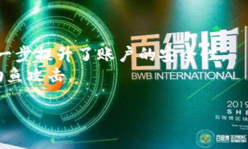 如何找回Tokenim支付密码？完整指南

tokenim, 支付密码, 密码找回, 安全防护/guanjianci

在数字化时代，随着金融科技的迅猛发展，越来越多的人开始使用各种在线支付平台，其中Tokenim因其便利性和安全性而备受欢迎。然而，用户在使用Tokenim进行支付时，可能会面临忘记支付密码的情况。这时，我们该怎么办呢？本文将详细介绍如何找回Tokenim支付密码，以及在此过程中需要注意的安全措施。

一、Tokenim简介
Tokenim是一款流行的数字钱包应用，允许用户进行安全的在线交易、存储虚拟货币和进行资产管理。它具备多重加密和安全保障功能，旨在保护用户的资金安全。然而，强大的安全性也意味着，用户需要牢记密码，以便随时进行交易。当用户忘记支付密码时，该如何应对？接下来，我们将深入探讨找回密码的具体步骤以及相关注意事项。

二、忘记支付密码的常见原因
导致用户忘记Tokenim支付密码的原因因人而异，以下是一些常见的原因：
ol
  li长期未使用：许多用户可能长时间没有登录Tokenim账户，导致忘记密码。/li
  li使用密码管理工具时出错：有些用户会使用密码管理工具来保存密码，但在导入或修改时可能会导致出错。/li
  li密码复杂度：为了增强安全性，很多用户会设置复杂的密码，这可能导致在日常使用中难以记忆。/li
/ol

三、如何找回Tokenim支付密码
若用户忘记了Tokenim的支付密码，可以按照以下步骤找回：
ol
  listrong访问Tokenim官网或应用：/strong首先，用户需要打开Tokenim的官方网站或移动应用，找到“登录”或“忘记密码”的选项。通常，这个选项会在登录界面上显著展示。/li
  listrong输入账户信息：/strong点击“忘记密码”后，用户需要输入他们的注册邮箱或手机号码，以便Tokenim能够验证身份。确保所输入的信息是注册时的真实信息。/li
  listrong验证身份：/strongTokenim会向用户提供的邮箱或手机发送一条验证信息，用户需要根据提示操作，输入相应的验证码。这一过程旨在确认用户的身份，确保帐户安全。/li
  listrong设置新密码：/strong验证成功后，用户将被引导到一个页面，允许他们设置新的支付密码。在此，建议用户创建一个强而独特的密码，并定期更新密码以增强安全性。/li
  listrong完成密码重置：/strong在设置新密码后，用户需要保存更改并重新登录账户。此时他们就可以使用新密码进行支付。/li
/ol

四、确保账户安全的最佳实践
在找回支付密码的过程中，用户需要注意保护个人信息和账户安全。可以采取以下措施：
ol
  listrong定期更换密码：/strong为了降低风险，用户应定期修改支付密码，建议每三个月更换一次。/li
  listrong启用双重认证：/strongTokenim支持双重认证功能，用户可通过手机或其他设备进行验证，加强账户的防护。/li
  listrong警惕钓鱼网站：/strong用户需确保访问Tokenim官网或官方应用，避免在不明链接上输入个人信息。/li
  listrong使用强密码：/strong强密码应包含数字、字母及特殊字符，且长度应超过8位，避免使用生日、手机号等容易被猜到的组合。/li
/ol

五、相关问题解答

1. 什么是Tokenim的支付密码？
Tokenim的支付密码是一种用于确认交易的安全措施。它在每次支付时都需要输入，以验证交易的合法性。这不仅保护用户的资产安全，还防止未授权访问。然而，由于密码复杂性及用户使用习惯，忘记支付密码的情况时常发生。
为了确保用户的资金不被盗用，支付密码务必要妥善保管。同时，Tokenim也提供了密码找回的选项，确保用户在忘记密码时可以轻松地通过正规渠道找回。

2. 找回支付密码后该做什么？
在成功找回支付密码后，用户应该首先确保新密码的安全性，例如可以使用密码管理器存储密码。此外，用户也应该审查个人账户的安全设置，启用二次验证，并定期检查账户交易记录，确保没有可疑活动。
其次，用户需要更新与Tokenim相关的所有设备上的密码，以避免因设备被他人使用导致密码泄露。如果发现任何异常活动，应该尽快联系客服进行处理，确保资金安全。

3. 如果无法通过邮箱找回密码该怎么办？
遇到无法通过注册邮箱找回密码的情况，用户应先确认输入的邮箱地址是否正确。如果仍然无法重置密码，可以尝试联系Tokenim的客服支持团队。一般情况下，他们会要求用户提供身份验证信息以确认用户身份，从而帮助用户找回账户。
与此同时，用户应确保其使用的设备和网络安全，避免在公共网络环境下进行敏感操作，以防信息被窃。

4. Tokenim的安全性如何？
Tokenim在安全性方面采取了一系列措施，例如提供多重加密技术，用户的敏感信息和交易数据均经过加密处理。此外，Tokenim还支持双重认证功能，进一步提升了账户的安全性。
用户在使用Tokenim时应时刻保持警惕，如定期更新密码、启用二次验证等，都是提升安全性的有效手段。同时，用户应注意不要随意点击未知链接，避免钓鱼攻击。

通过以上内容的介绍，相信用户在使用Tokenim的同时也能增强对账户安全的认识，更加稳妥地进行数字支付活动。