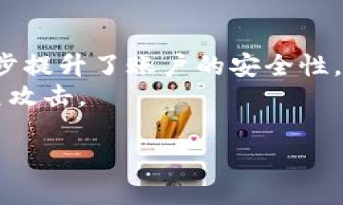 如何找回Tokenim支付密码？完整指南

tokenim, 支付密码, 密码找回, 安全防护/guanjianci

在数字化时代，随着金融科技的迅猛发展，越来越多的人开始使用各种在线支付平台，其中Tokenim因其便利性和安全性而备受欢迎。然而，用户在使用Tokenim进行支付时，可能会面临忘记支付密码的情况。这时，我们该怎么办呢？本文将详细介绍如何找回Tokenim支付密码，以及在此过程中需要注意的安全措施。

一、Tokenim简介
Tokenim是一款流行的数字钱包应用，允许用户进行安全的在线交易、存储虚拟货币和进行资产管理。它具备多重加密和安全保障功能，旨在保护用户的资金安全。然而，强大的安全性也意味着，用户需要牢记密码，以便随时进行交易。当用户忘记支付密码时，该如何应对？接下来，我们将深入探讨找回密码的具体步骤以及相关注意事项。

二、忘记支付密码的常见原因
导致用户忘记Tokenim支付密码的原因因人而异，以下是一些常见的原因：
ol
  li长期未使用：许多用户可能长时间没有登录Tokenim账户，导致忘记密码。/li
  li使用密码管理工具时出错：有些用户会使用密码管理工具来保存密码，但在导入或修改时可能会导致出错。/li
  li密码复杂度：为了增强安全性，很多用户会设置复杂的密码，这可能导致在日常使用中难以记忆。/li
/ol

三、如何找回Tokenim支付密码
若用户忘记了Tokenim的支付密码，可以按照以下步骤找回：
ol
  listrong访问Tokenim官网或应用：/strong首先，用户需要打开Tokenim的官方网站或移动应用，找到“登录”或“忘记密码”的选项。通常，这个选项会在登录界面上显著展示。/li
  listrong输入账户信息：/strong点击“忘记密码”后，用户需要输入他们的注册邮箱或手机号码，以便Tokenim能够验证身份。确保所输入的信息是注册时的真实信息。/li
  listrong验证身份：/strongTokenim会向用户提供的邮箱或手机发送一条验证信息，用户需要根据提示操作，输入相应的验证码。这一过程旨在确认用户的身份，确保帐户安全。/li
  listrong设置新密码：/strong验证成功后，用户将被引导到一个页面，允许他们设置新的支付密码。在此，建议用户创建一个强而独特的密码，并定期更新密码以增强安全性。/li
  listrong完成密码重置：/strong在设置新密码后，用户需要保存更改并重新登录账户。此时他们就可以使用新密码进行支付。/li
/ol

四、确保账户安全的最佳实践
在找回支付密码的过程中，用户需要注意保护个人信息和账户安全。可以采取以下措施：
ol
  listrong定期更换密码：/strong为了降低风险，用户应定期修改支付密码，建议每三个月更换一次。/li
  listrong启用双重认证：/strongTokenim支持双重认证功能，用户可通过手机或其他设备进行验证，加强账户的防护。/li
  listrong警惕钓鱼网站：/strong用户需确保访问Tokenim官网或官方应用，避免在不明链接上输入个人信息。/li
  listrong使用强密码：/strong强密码应包含数字、字母及特殊字符，且长度应超过8位，避免使用生日、手机号等容易被猜到的组合。/li
/ol

五、相关问题解答

1. 什么是Tokenim的支付密码？
Tokenim的支付密码是一种用于确认交易的安全措施。它在每次支付时都需要输入，以验证交易的合法性。这不仅保护用户的资产安全，还防止未授权访问。然而，由于密码复杂性及用户使用习惯，忘记支付密码的情况时常发生。
为了确保用户的资金不被盗用，支付密码务必要妥善保管。同时，Tokenim也提供了密码找回的选项，确保用户在忘记密码时可以轻松地通过正规渠道找回。

2. 找回支付密码后该做什么？
在成功找回支付密码后，用户应该首先确保新密码的安全性，例如可以使用密码管理器存储密码。此外，用户也应该审查个人账户的安全设置，启用二次验证，并定期检查账户交易记录，确保没有可疑活动。
其次，用户需要更新与Tokenim相关的所有设备上的密码，以避免因设备被他人使用导致密码泄露。如果发现任何异常活动，应该尽快联系客服进行处理，确保资金安全。

3. 如果无法通过邮箱找回密码该怎么办？
遇到无法通过注册邮箱找回密码的情况，用户应先确认输入的邮箱地址是否正确。如果仍然无法重置密码，可以尝试联系Tokenim的客服支持团队。一般情况下，他们会要求用户提供身份验证信息以确认用户身份，从而帮助用户找回账户。
与此同时，用户应确保其使用的设备和网络安全，避免在公共网络环境下进行敏感操作，以防信息被窃。

4. Tokenim的安全性如何？
Tokenim在安全性方面采取了一系列措施，例如提供多重加密技术，用户的敏感信息和交易数据均经过加密处理。此外，Tokenim还支持双重认证功能，进一步提升了账户的安全性。
用户在使用Tokenim时应时刻保持警惕，如定期更新密码、启用二次验证等，都是提升安全性的有效手段。同时，用户应注意不要随意点击未知链接，避免钓鱼攻击。

通过以上内容的介绍，相信用户在使用Tokenim的同时也能增强对账户安全的认识，更加稳妥地进行数字支付活动。