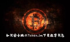 如何安全地从Token.im下载数