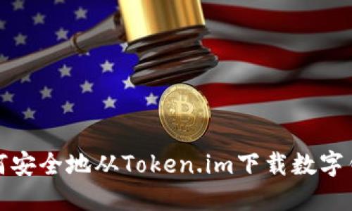 如何安全地从Token.im下载数字钱包