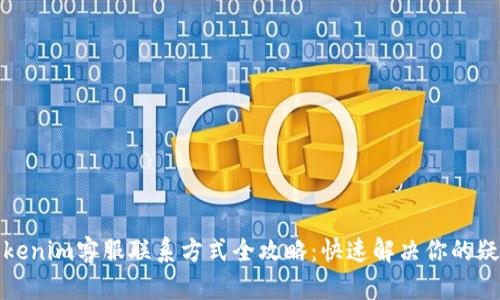 Tokenim客服联系方式全攻略：快速解决你的疑问