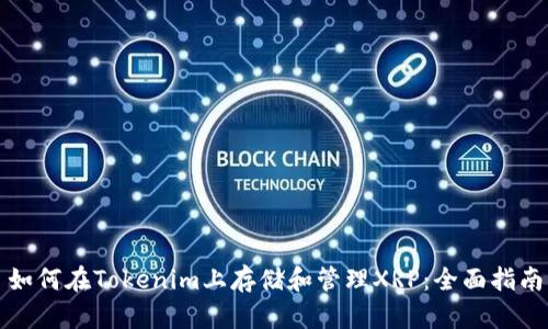 如何在Tokenim上存储和管理XRP：全面指南
