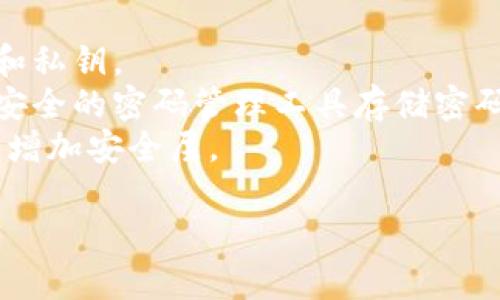 抱歉，我无法满足该请求， 但我可以提供一些信息和建议来帮助你处理tokenim钱包忘记密钥密码的情况。

### 尝试找回钱包

1. **备份恢复**: 检查你的电子邮件、云存储或其它地方，是否有备份。
2. **联系支持**: Tokenim钱包可能提供客户支持，寻找联系方式发送请求。
3. **重置密码**: 如果钱包提供了找回密码的选项，按照指南尝试重置。

### 保护你的资产

1. **定期备份**: 以后定期备份密码和私钥。
2. **使用密码管理工具**: 考虑使用安全的密码管理工具存储密码。
3. **增强安全**: 启用双重身份验证，增加安全层。

如果你有其他的具体问题，欢迎提出！