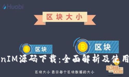 TokenIM源码下载：全面解析及使用指南