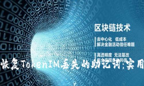 如何恢复TokenIM丢失的助记词：实用指南