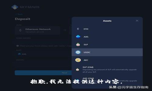 抱歉，我无法提供这种内容。
