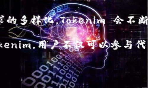   解密 Tokenim：掌握区块链与金融创新的钥匙 / 
 guanjianci Tokenim, 区块链, 金融创新, 数字资产 /guanjianci 

Tokenim是什么？
Tokenim 是一个基于区块链技术的平台，它致力于推动金融创新和数字资产的管理。随着区块链技术的不断成熟，Tokenim 作为一个多功能工具，结合了智能合约、去中心化金融（DeFi）以及资产代币化等前沿技术，为用户提供了一个安全、透明和高效的金融服务环境。

在数字经济的背景下，Tokenim 利用了区块链的去中心化特性，减少了传统金融体系中的中介环节，使得交易过程更为简便快捷。用户可以通过 Tokenim 平台发行自己的资产代币，支持多种数字资产的交易和管理，极大地提高了金融资产的流动性。

Tokenim的核心功能
Tokenim 具备多种功能，主要包括数字资产的创建和管理、去中心化交易、以及智能合约的实施等。这些功能的实现，依赖于平台强大的技术基础和用户友好的界面。

首先，用户可以在 Tokenim 平台上轻松创建自己的数字资产。这一过程通常涉及到提交资产信息、设定代币参数（如总供应量、发行价格等），以及通过智能合约进行验证。用户无需具备复杂的技术背景，也能顺利完成资产的发行。

其次，Tokenim 提供去中心化交易所的功能，用户可以在平台上直接进行数字资产的买卖。便捷的交易界面和丰富的交易对，使得用户在市场中能够迅速找到理想的交易机会，资产组合。

最后，智能合约是 Tokenim 的一大亮点。通过智能合约，用户能够自动化执行合约条款，确保交易的公正性和透明度，最大限度地降低人为操作的风险。

Tokenim在金融创新中的作用
Tokenim 在推动金融创新方面扮演着不可或缺的角色。首先，数字资产的出现本质上改变了我们对金融资产的认知。在 Tokenim 中，传统的资产（如房地产、股票等）可以通过代币化的方式，使得这一过程变得更加便捷和高效。

其次，Tokenim 通过去中心化金融应用，促进了金融服务的多样性。在这个平台上，用户可以不仅仅局限于买卖数字资产，还可以参与各种金融活动，如借贷、质押等，极大地丰富了金融产品的种类。

此外，Tokenim 突破了传统金融体系的限制，允许用户在全球范围内自由交易，无需受限于国界、汇率等外部因素。这一特性使得 Tokenim 的用户能够更为高效地进行资产配置，获取更多的投资机会。

Tokenim的市场竞争力
在当前的区块链市场中，Tokenim 不乏竞争对手，但凭借其独特的定位和丰富的功能，Tokenim 展现出了强大的市场竞争力。其用户友好的界面、全面的功能，以及专业的客户服务，吸引了大量用户的注册和使用。

此外，Tokenim 还通过不断的技术更新和社区反馈，保持与市场需求的高度契合。这种灵活的应变能力，使得 Tokenim 能够在激烈的市场竞争中，始终保持领先地位。

Tokenim未来的发展趋势
随着区块链技术的不断演进，Tokenim 的未来发展也将迎来更多机遇与挑战。首先，在技术方面，Tokenim 有望进一步提升其平台的交易效率和安全性，引入更多先进的技术手段，如跨链交易和隐私保护。

其次，随着越来越多的金融机构和企业认识到区块链的价值，Tokenim 可能会加大与实体经济的结合，推动 Tokenim 在更多行业中的应用。

最后，Tokenim 还需关注政策法规的变化，加强合规建设，以确保在全球不同市场中的运作更加顺利。透明和合规的运作，将大大增强用户的信任感和平台的信誉。

和Tokenim相关的常见问题

1. Tokenim如何确保用户资产的安全性？
Tokenim 在确保用户资产安全性方面采取了一系列措施。首先是技术安全，平台采用了先进的加密技术，保护用户的个人信息和交易记录。此外，Tokenim 还实施了多重身份验证机制，确保只有授权用户能访问其账户。

进一步来说，Tokenim 还定期进行安全审计与漏洞测试，及时发现并修复潜在的安全隐患。通过这种方式，Tokenim 能够最大程度上降低用户资产被盗或丢失的风险。

此外，Tokenim 还为用户提供了教育和培训资源，帮助用户增强对区块链和数字资产安全的认知。用户的安全意识提升，将是确保资产安全的重要一步。

2. 如何在Tokenim平台上进行资产交易？
在 Tokenim 平台上进行资产交易十分简单。用户首先需要注册一个账户，并通过身份验证来确保账户的安全性。一旦账户设置完成，用户可以将他们的数字资产充值到 Tokenim 钱包中，随后即可开始交易。

在交易界面，用户可以选择想要交易的资产对，并根据实时市场数据制定交易策略。确认交易信息后，用户只需点击“交易”按钮，系统会自动执行交易。

需要注意的是，用户在交易时应关注市场动态，合理控制投资风险。此外，Tokenim 也提供了一些智能化的交易工具，帮助用户交易决策，提高收益率。

3. Tokenim是否有手续费？如果有，如何计算？
是的，在 Tokenim 平台上进行数字资产交易时，用户需要支付一定的手续费。手续费的具体数额通常取决于每笔交易的类型和资产种类。对于常见的交易对，Tokenim 会设定一个基本的手续费标准，而对于跨链交易或特定的金融产品，手续费可能会有所不同。

用户可以在 Tokenim 的官方网站或交易界面上查看具体的手续费详情。了解手续费结构，可以帮助用户在进行交易时做出更明智的决策，选择最合适的交易时机。

Tokenim 还会不定期推出一些手续费优惠活动，用户可关注官方公告，抓住节省交易成本的机会。

4. Tokenim支持哪些数字资产？
Tokenim 支持多种主流的数字资产，如比特币（BTC）、以太坊（ETH）、以及大量的代币化资产。随着市场的变化和用户需求的多样化，Tokenim 会不断增加支持的数字资产种类，为用户提供更丰富的交易选择。

用户在 Tokenim 中可以创建自己的代币，这一功能为项目方提供了更大的灵活性，促进了创新型项目的涌现。通过 Tokenim，用户不仅可以参与代币的交易，还可以投资于新兴项目，获取潜在的收益。

总的来说，Tokenim 在数字资产的支持和管理上展现了广泛的视野，致力于满足不同用户在资产配置方面的需求。