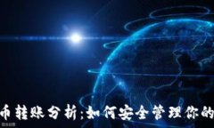   Tokenim币转账分析：如何