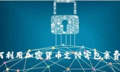 如何利用加密货币支付寄