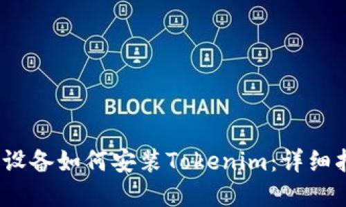 大陆Apple设备如何安装Tokenim：详细指南与步骤