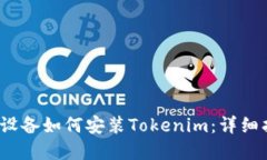 大陆Apple设备如何安装To