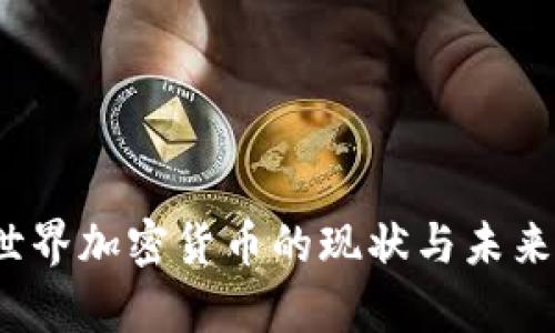 2023年世界加密货币的现状与未来趋势分析