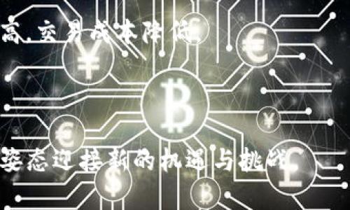 baioti加密货币的监管：全球趋势与未来展望/baioti
加密货币, 监管政策, 区块链技术, 金融安全/guanjianci

在过去十年中，加密货币的兴起引发了广泛的关注和讨论。随着比特币、以太坊等数字货币的普及，如何对这些新兴资产进行有效的监管已经成为全球金融治理的重要课题。加密货币不仅对传统金融系统带来了挑战，同时也为投资者和消费者的保护提出了新的要求。从各国立法、监管机构的态度，到技术的创新与应用，加密货币的监管现状复杂而多元。在本文中，我们将详细探讨加密货币的监管现状、方法和未来的发展趋势，并分析相关的四个关键问题。

一、加密货币的监管现状
目前，加密货币监管的现状因国家和地区而异。一些国家采取了积极的态度，鼓励加密货币的创新与发展，比如新加坡和瑞士，此外一些国家则采取了边缘化的方式，如中国的全面禁令。大多数国家则处于中间地带，试图在促进创新与保护市场的风险之间寻找平衡。
在美国，不同州对于加密货币的监管政策各不相同，联邦层面也在逐步推进相关立法。美国证券交易委员会（SEC）一再明确，部分代币可以归类为证券，因而需要遵循证券法的相关规定。而在欧洲，欧盟于2020年提出了“加密资产市场法案”（MiCA），意在为整个欧洲的一体化监管提供规范。
值得注意的是，由于加密货币的去中心化特性，跨国监管的难度显著增加。因此，国际合作变得尤为重要。国际货币基金组织（IMF）和金融稳定理事会（FSB）等国际组织正积极推动各国在加密货币监管方面进行协作。

二、加密货币监管的挑战
加密货币的快速发展使得监管面临诸多挑战。首先是技术挑战，许多国家的监管框架并未充分适应加密技术的迅猛发展。例如，区块链技术的匿名性和去中心化特点使得追踪和追责变得极为困难。这就使得许多骗取投资的案件难以有效处理。
其次是法律挑战。由于不同国家对加密货币的定义和分类不同，导致监管政策的效果差异巨大。此外，由于缺乏统一的国际标准，各国监管政策可能出现冲突，甚至可能导致“监管套利”的现象，即企业为寻求更宽松的监管而转移到其他国家。
最后是教育和透明度的问题。很多投资者对加密货币的理解仍然有限，这使得高风险投资的行为更加普遍。同时，缺乏透明的市场监管也会导致市场操控和欺诈行为的增加。这就要求各国的监管机构在提高透明度和教育公众之间找到平衡。

三、未来的监管趋势
随着加密货币市场的不断演变，未来的监管趋势将趋向更加规范化和数字化。一方面，各国政府将进一步建立健全相关的法律法规，以涵盖创新的金融科技产品。比如，Stablecoin等加密货币的出现促使各国考虑如何规范这些与法定货币挂钩的数字资产。
另一方面，技术的发展也将影响监管手段的变化。利用区块链技术进行监管，将使得监管机构能够实时监测市场动态，提高操作的有效性。此外，人工智能和大数据分析的运用也将帮助监管机构提高识别潜在风险的能力。
国际合作将是未来监管的一大亮点。随着全球化进程的加速，国家间的政策协调显得愈发重要。尤其在反洗钱（AML）和打击恐怖融资（CFT）方面，各国需要加强信息共享与合作，形成合力，维护全球金融安全。

四、相关问题分析

1. 加密货币如何影响传统金融体系？
加密货币的出现，不可避免地对传统金融体系产生了深远的影响。首先，它通过去中心化的方式，挑战了传统银行和金融机构在支付、转账等领域的垄断。用户可以通过加密货币，绕过银行直接进行交易，从而节省了相关的手续费和时间。
此外，加密货币的匿名性吸引了一部分用户，尽管这也引发了政府对其用于恐怖融资和洗钱的担忧。这种风险的存在促使了监管者对加密资产的重视，推动了相应的法律法规的出台。
然而，加密货币同样具有波动性大、缺乏稳定性的特点，尤其在市场剧烈波动时，投资者的风险承担能力受到考验，可能对金融安全构成威胁。因此，传统金融机构也在渐渐调整自己的战略，试图通过和加密货币结合，推出相应的服务，以适应新的市场环境。

2. 各国对加密货币的态度有何不同？
不同国家对加密货币的监管态度各不相同，主要可分为积极接纳、部分接纳和全面禁止三类。比如，以美国为代表的国家，虽然监管政策尚不完善，但仍允许加密货币的存在，并在积极推动立法来保护市场。然而，它们对交易所以及ICO的监管则相对严格。
而在中国，加密货币在很大程度上被视为金融风险，所有与之相关的ICO和交易活动均遭到禁止。这样的禁令让中国的加密货币市场一度是全球最大的，却也进一步推动了资本的逃离和国内外市场的割裂。
欧洲则是比较中立的态度，特别是在欧盟层面，已经出台了“加密资产市场法案”（MiCA），更像是为加密资产提供一个监管框架，以促进其健康发展，同时防范潜在风险。

3. 加密货币的监管对投资者意味着什么？
对投资者而言，加密货币的监管肩负着保护消费者权益和维护市场秩序的双重任务。首先，随着监管政策的和实施，投资者在交易平台上进行交易时将更加具有保障。例如，美国SEC对初次代币发行（ICO）活动的监管将使得投资者在参与此类项目时，其合法权益得到保障。
此外，严格的监管将促进加密市场的稳定性。当市场上各种不法行为受到严厉打击时，能够提高投资者的信心，从而吸引更多的长期投资者参与。这绝对是市场走向成熟的标志。
然而，监管也可能导致某些加密货币的流动性降低，甚至是市场的萎缩。对于一些小型初创的项目来说，复杂的法律要求可能会使得其运营成本增加。因此，投资者需要在享受监管带来的保护的同时，也要灵活应对市场环境的变化。

4. 加密货币未来的发展趋势会如何？
加密货币的未来发展将受到技术进步、市场需求和监管政策三方面影响。首先，科技的进步将持续推动加密货币的创新，尤其在安全性和可扩展性等方面。比如，Layer 2解决方案的出现，可能使得交易速度大大提高，交易成本降低。
其次，市场对加密货币的需求会逐渐多元化，从单一的投机行为转向更加理性的资产配置。越来越多的机构投资者开始进入这一领域，进一步推动加密货币发展为主流投资资产。
最后，监管政策的持续完善将为加密货币的未来发展提供更为稳定的环境。各国的监管者将需要找到促进技术创新与保护消费者之间的平衡，以确保市场的稳定与安全。

综上所述，加密货币的监管无疑是一个复杂而具有挑战的话题。随着技术的进步以及市场的发展，各国监管政策会不断调整，为加密货币的健康发展保驾护航。未来的数字资产市场，必将以更加透明、安全和可靠的姿态迎接新的机遇与挑战。